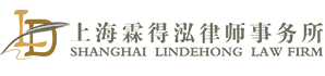 上海霖得泓律师事务所【官网】-专注企业合规_商业纠纷诉讼