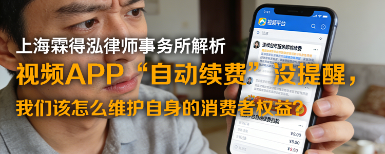 上海霖得泓律师事务所解读:视频APP“自动续费”没提醒,我们该怎么维护自身的消费者权益?
